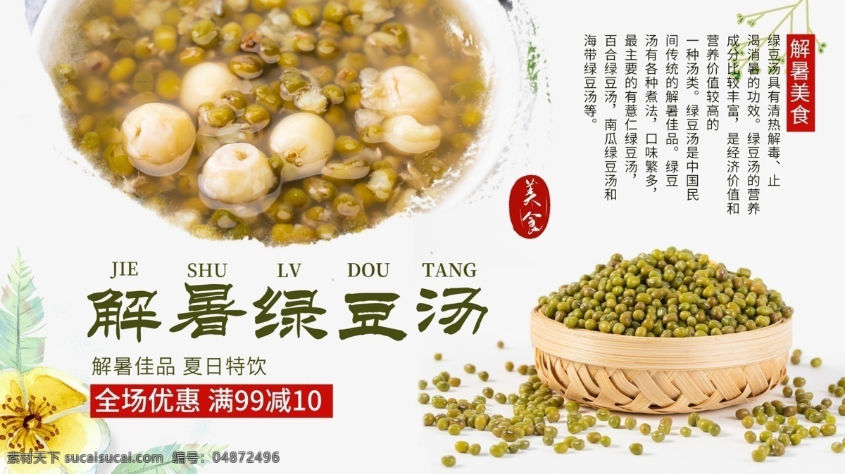 简约 清新 中国 风 美味 绿豆汤 促销 展 中国风 展板 分层