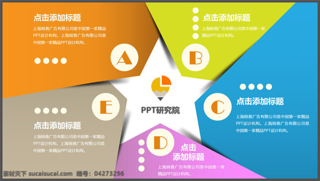 五角星 创意 五 项 并列 关系 图表 模板 制作 多媒体 企业 动态 pptx 橙色