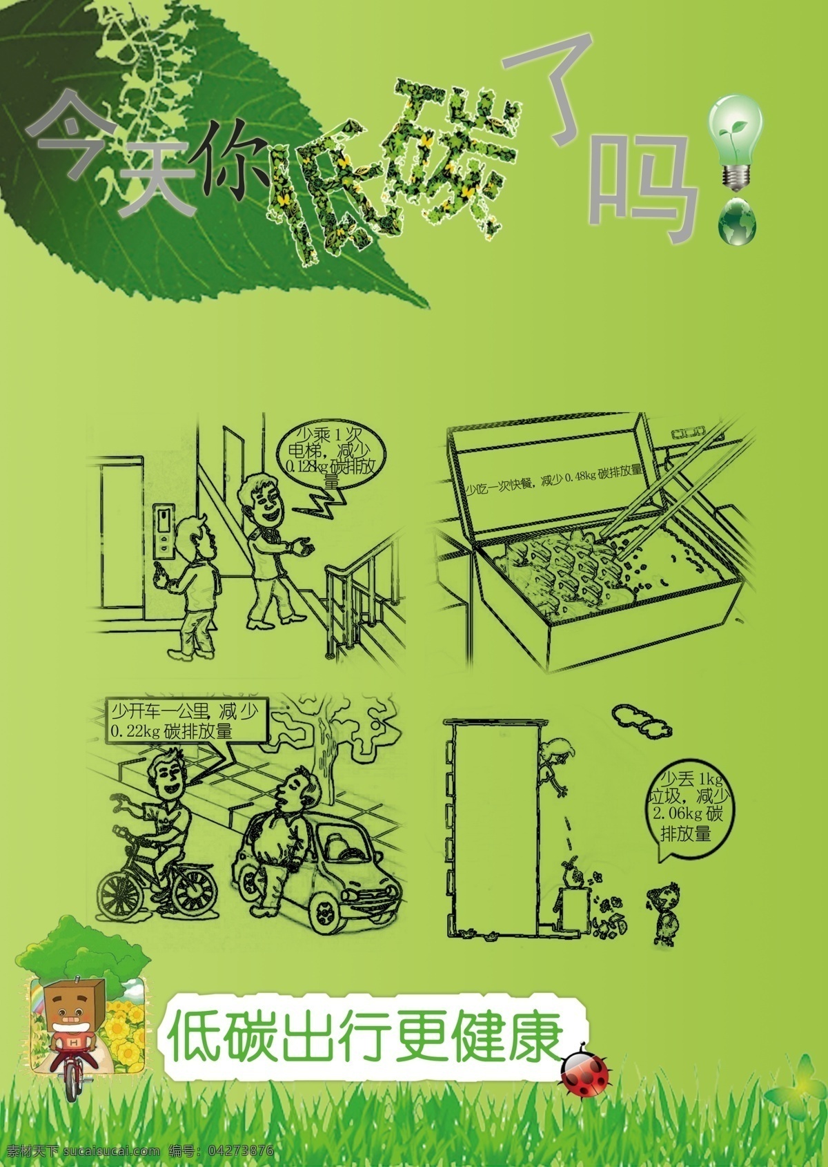低 碳 环保 dm宣传单 低碳环保 公益海报 广告设计模板 绿色 源文件 环保公益海报