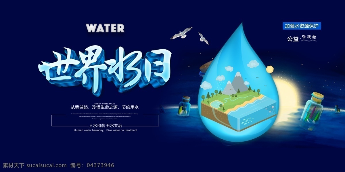 水资源 保护 海报 世界水日 蓝色 世界 水日 海报素材 分层