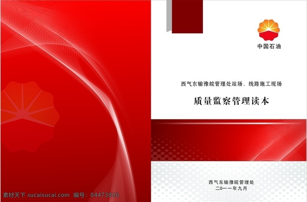 读本封面 红色封面 中国石油 画册设计 矢量