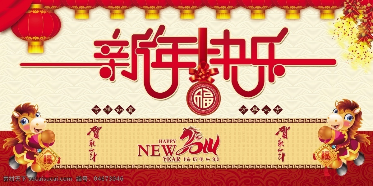 新年快乐 马年 2014 灯笼 鞭炮 小马 卡通小马 新年 快乐 艺术 字 新年元素 新年背景 春节 百福图 贺新春 节日素材 源文件