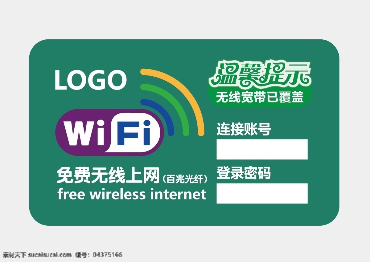 wifi牌 wifi 提示牌 温馨 提示 无线上网 无线网密码 密码 牌 wifi牌子 标志图标 公共标识标志