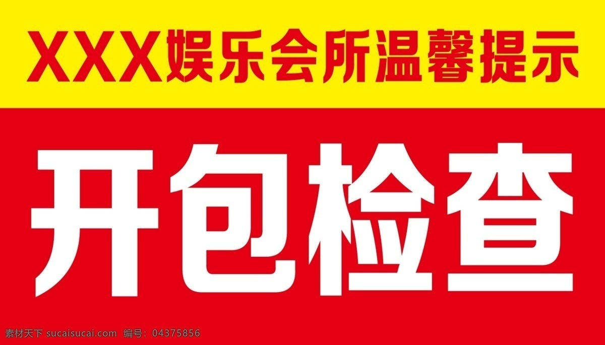 温馨提示 开包检查 简单设计 设计广告 红色背景提示 分层