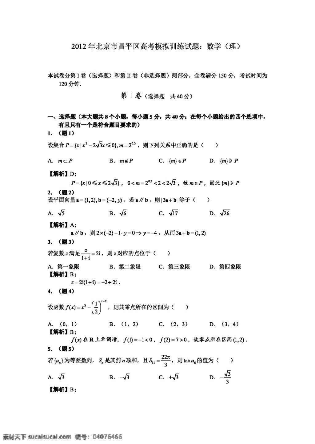 数学 人教 新 课 标 b 版 北京市 昌平区 高考模拟 训练 试题 理 高考专区 试卷