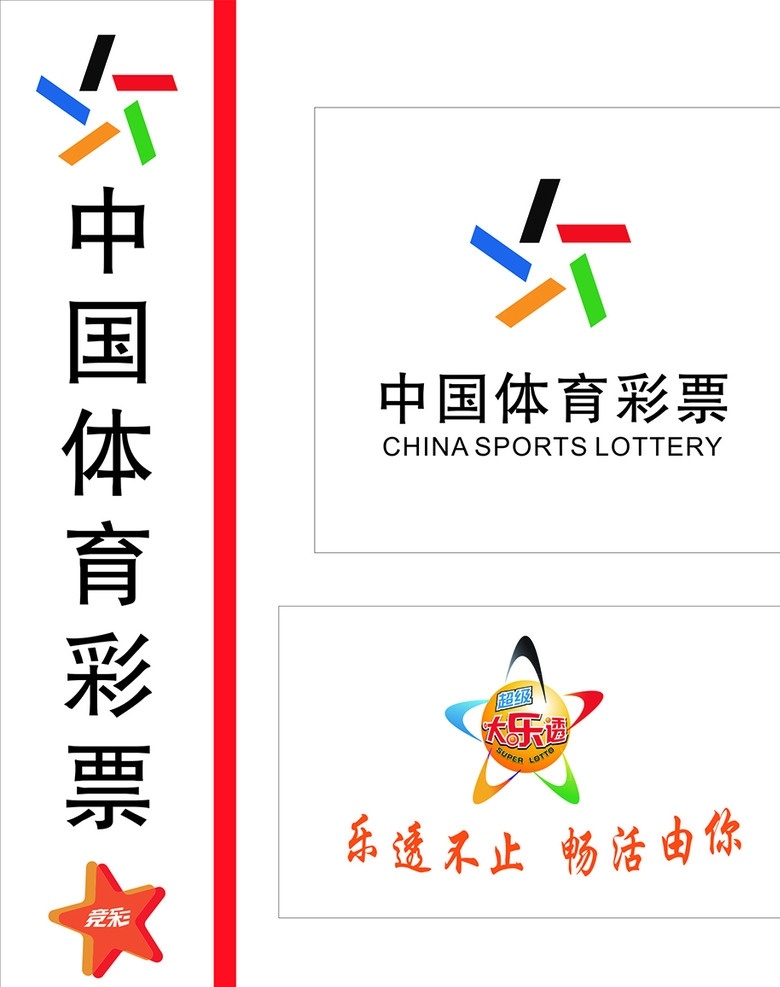 体育彩票 logo 体育彩票标志 中国体育彩票 大乐透 乐透不止 畅游由你 彩票 竞彩