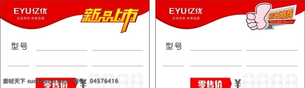 价格标签 手机价格标签 店长推荐 新品上市 手机标签 价格签 红色标签 红色价格标签 名片卡片