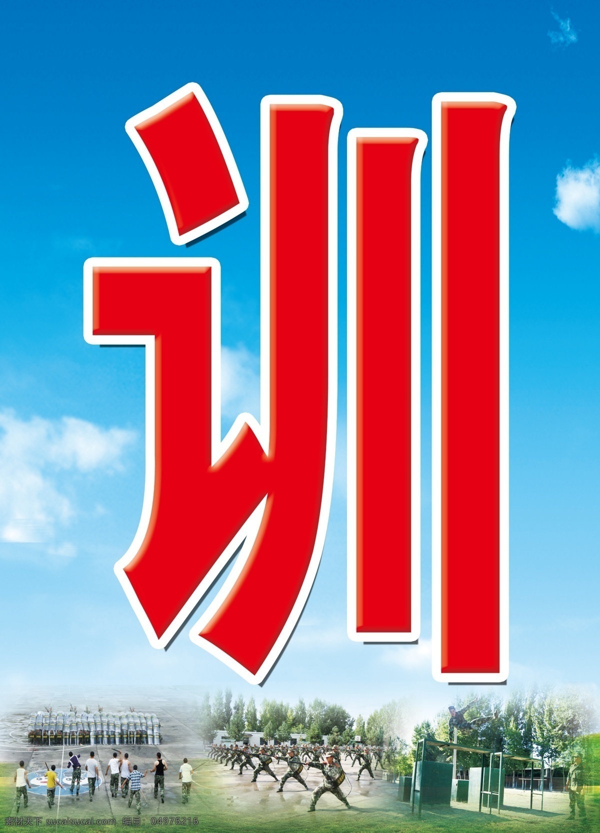 部队 训练场 广告设计模板 蓝天白云 源文件 展板 展板模板 部队训练场 训 部队党建展板