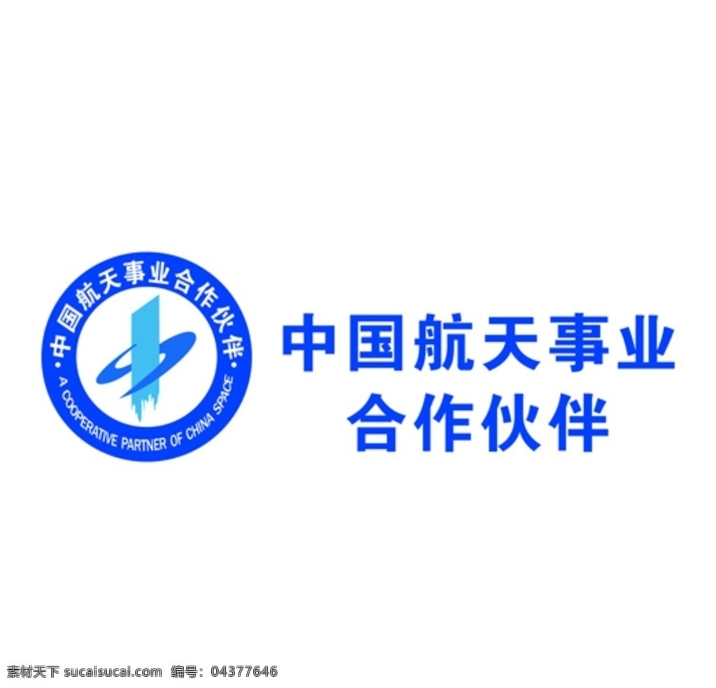 中国航天 事业 合作伙伴 航天 标志 蓝色 圆标 公司 素材类 logo设计