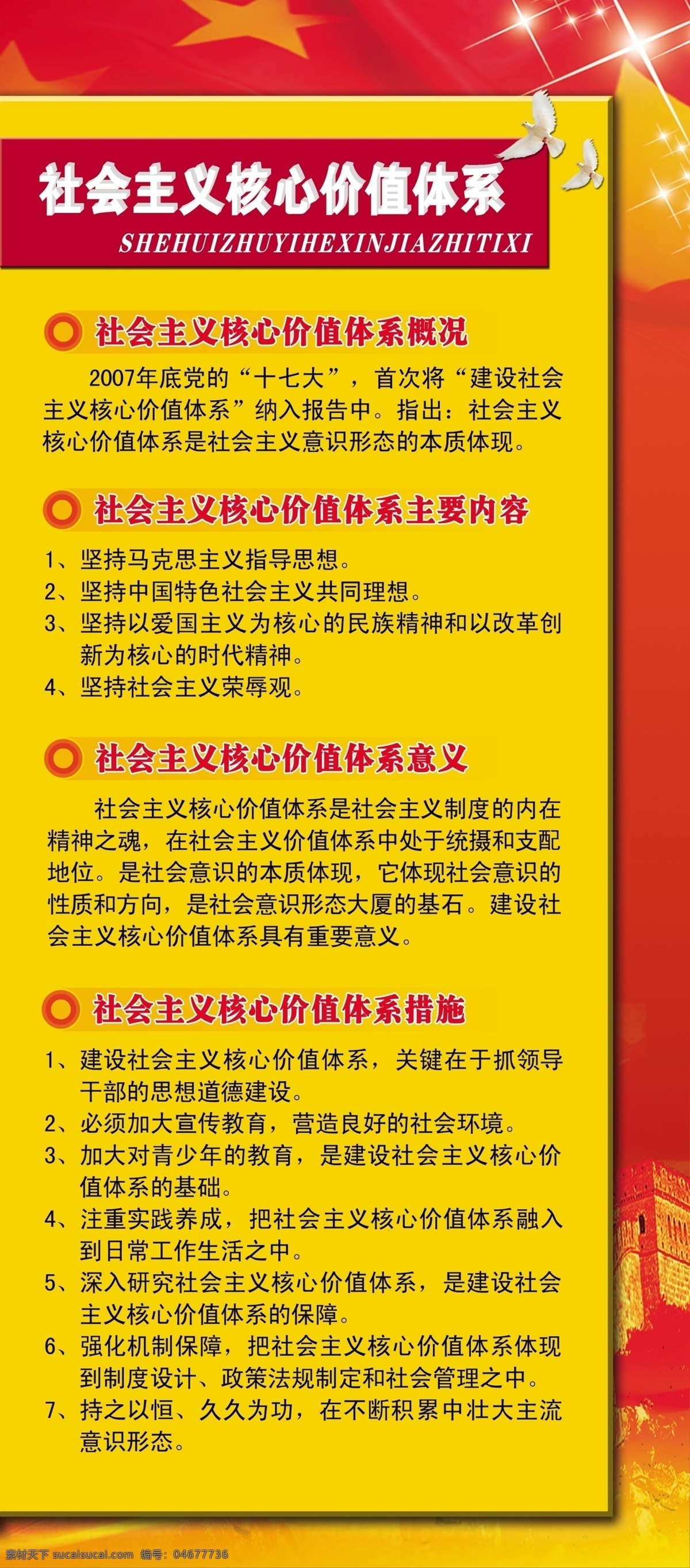 长城 党建 鸽子 广告设计模板 红旗 星星 源文件 展板模板 社会主义 核心 价值 体系 展架 部队党建展板