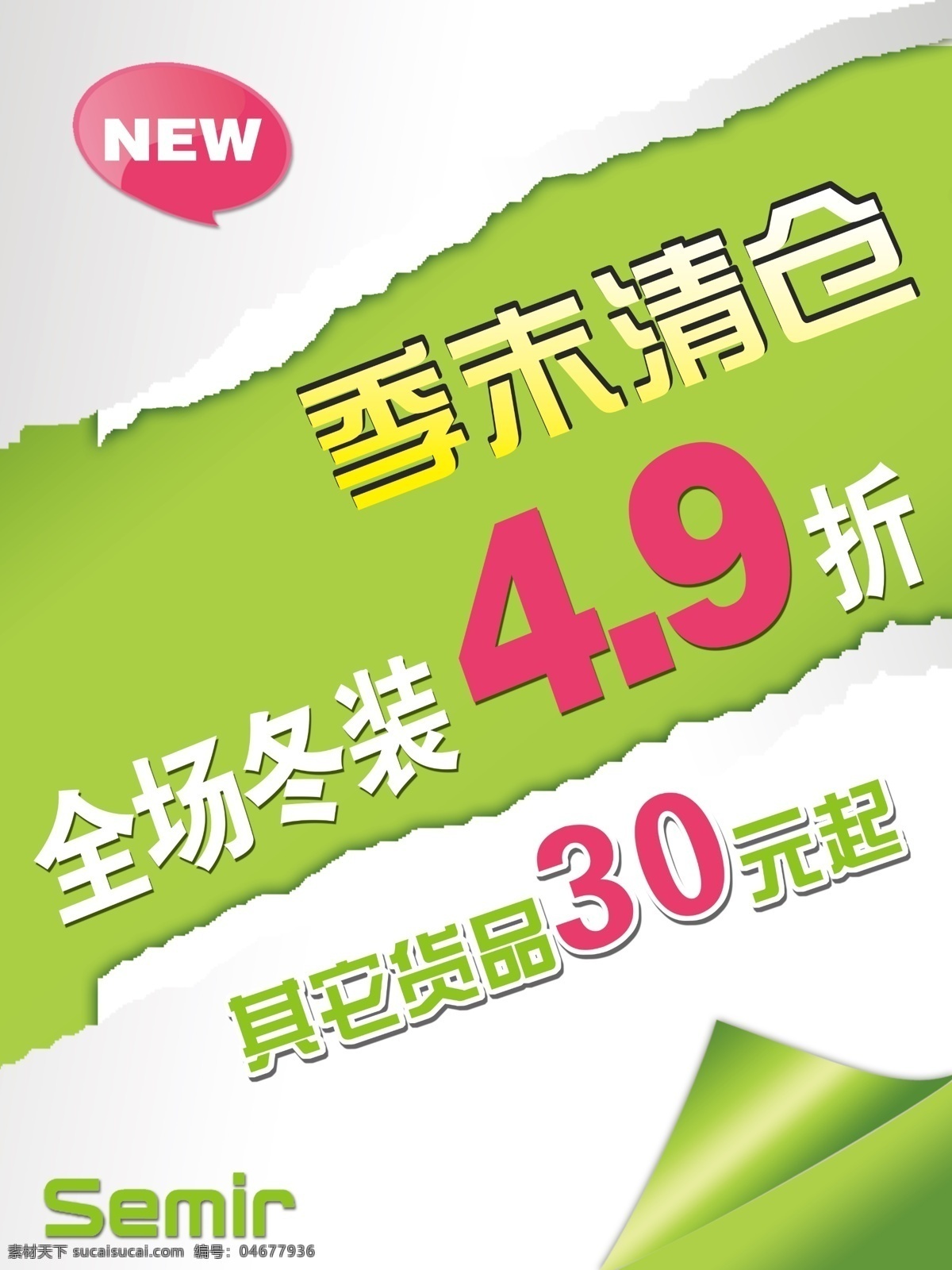 森 马季 末 清仓 冬装 广告设计模板 森马 源文件 森马季末清仓 季末特卖 其他海报设计