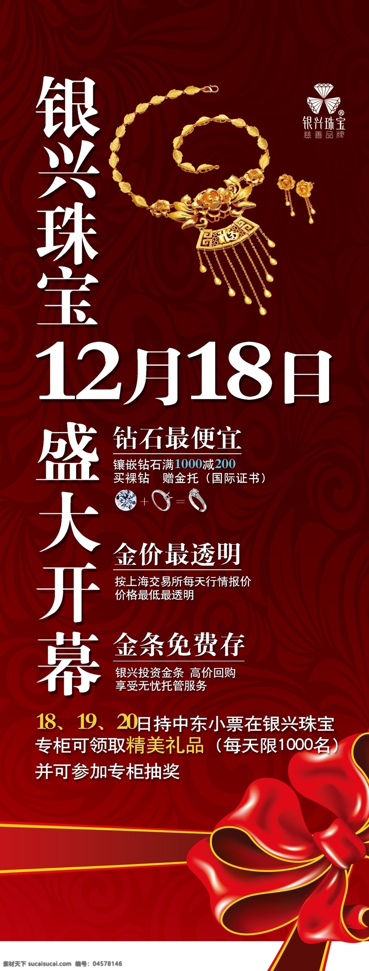 店庆免费下载 酬宾 店庆 广告设计模板 黄金 活动 开业 盛大开幕 源文件 展板 千足金 珠宝行 展板模板 其他展板设计