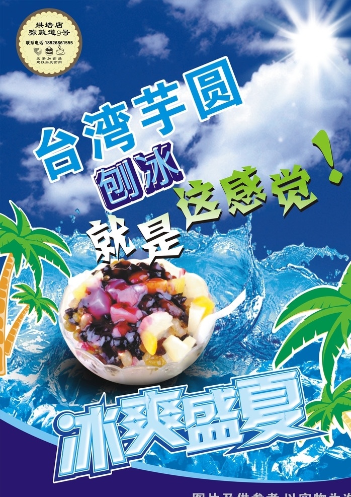 台湾芋圆广告 台湾 芋圆 刨冰 冰爽 盛夏 招贴设计