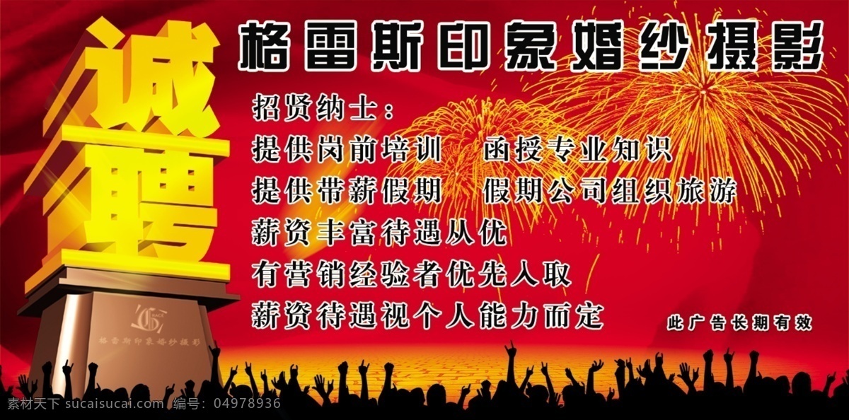 招聘 广告 广告设计模板 婚纱摄影 人物剪影 烟花 源文件 招聘广告 招聘海报