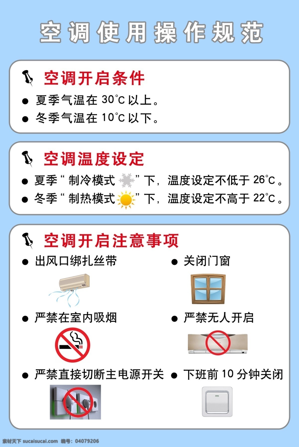 空调使用操作 标贴 标签 空调 使用 操作 注意 分层