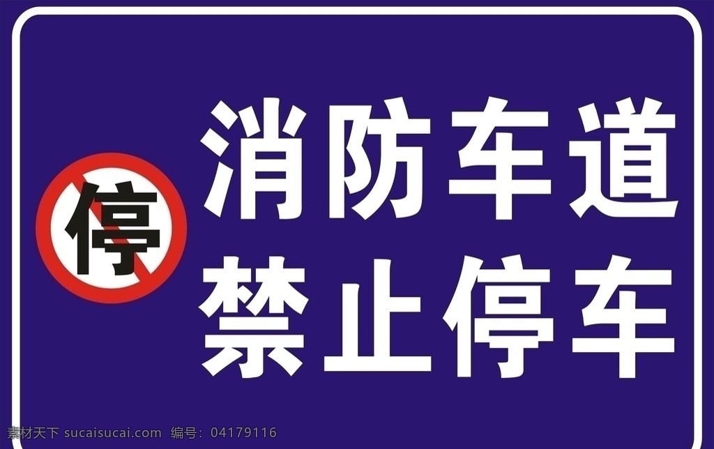 消防 车道 禁止 停车 消防车道 禁止停车 标志图标 公共标识标志