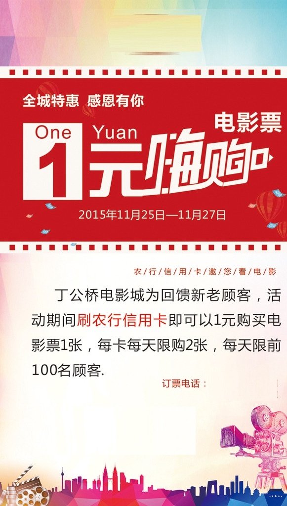 1元嗨购 购物 购物节 双11 双12 狂欢节 电影票 狂欢 你看电影 我买单 电影院 电影城 电影元素 电影素材 电影胶卷 3d电影 免费看电影 电影票团购 电影票促销 电影院单页 电影促销海报 看电影 电影活动海报