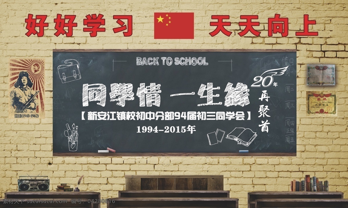 同学会 周年纪念 黑板 怀旧 国旗 同学情 一生缘 老旧课桌 20年 海报