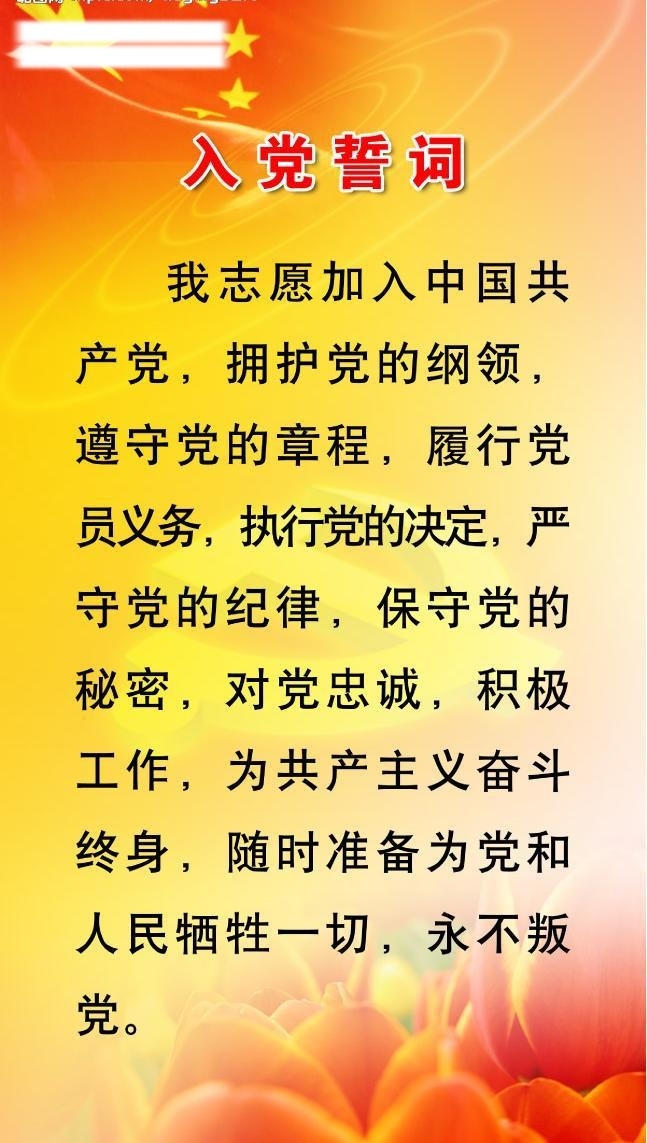 党徽 广告设计模板 国旗 入党誓词 郁金香 源文件库 展板模板 入党 誓词 版面 模板下载 入党誓词版面 椭圆形底纹 psd源文件