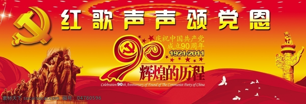 颂党恩 90周年 金色华表 红色飘带 和平鸽 建党节 节日素材 源文件