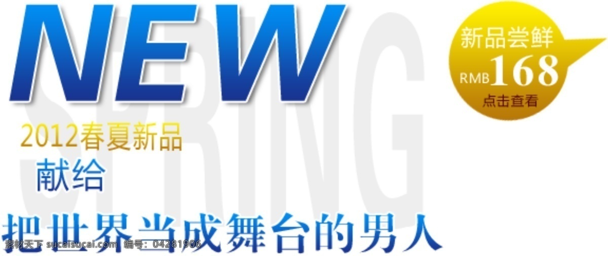 春夏 新品 淘宝 排版 字体 淘宝海报字体 淘宝字体排版 排版字体 详情 页 文案排版 文案 装饰文案 海报文案 艺术字排版 艺术字体 白色