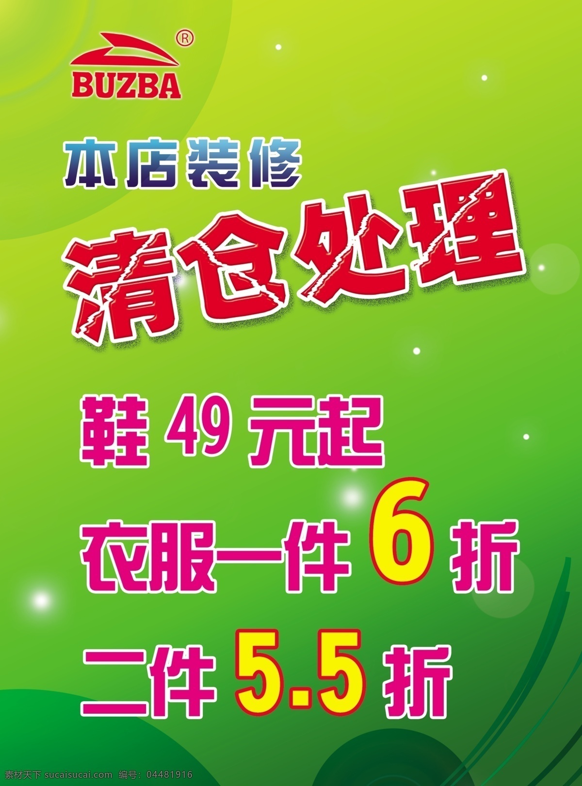 清仓 处理 广告设计模板 绿色 清仓处理 源文件 步之霸标志 其他海报设计