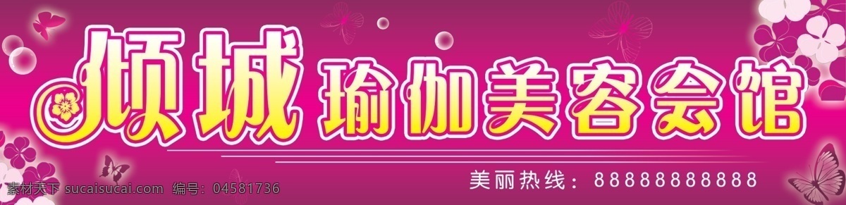 广告设计模板 会馆 美容 美容院 养生 瑜伽 源文件 模板下载 瑜伽美容会馆 倾城 其他海报设计