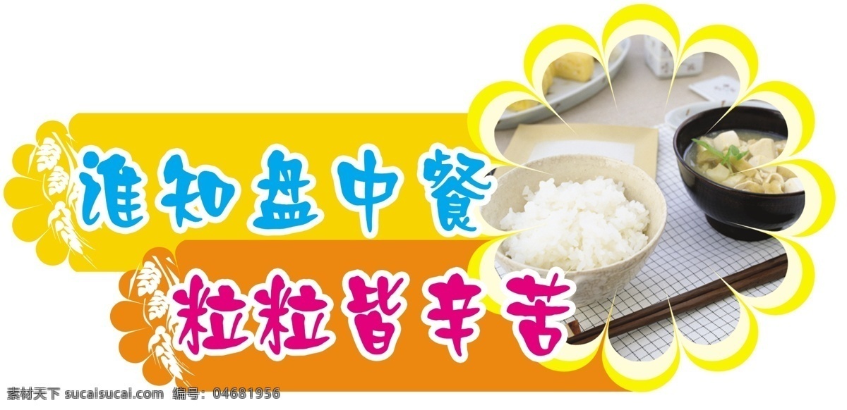 珍惜粮食 食堂 餐厅 米饭 粮食 稻穗 稻子 古诗 筷子 碗 汤 饭 分层 源文件
