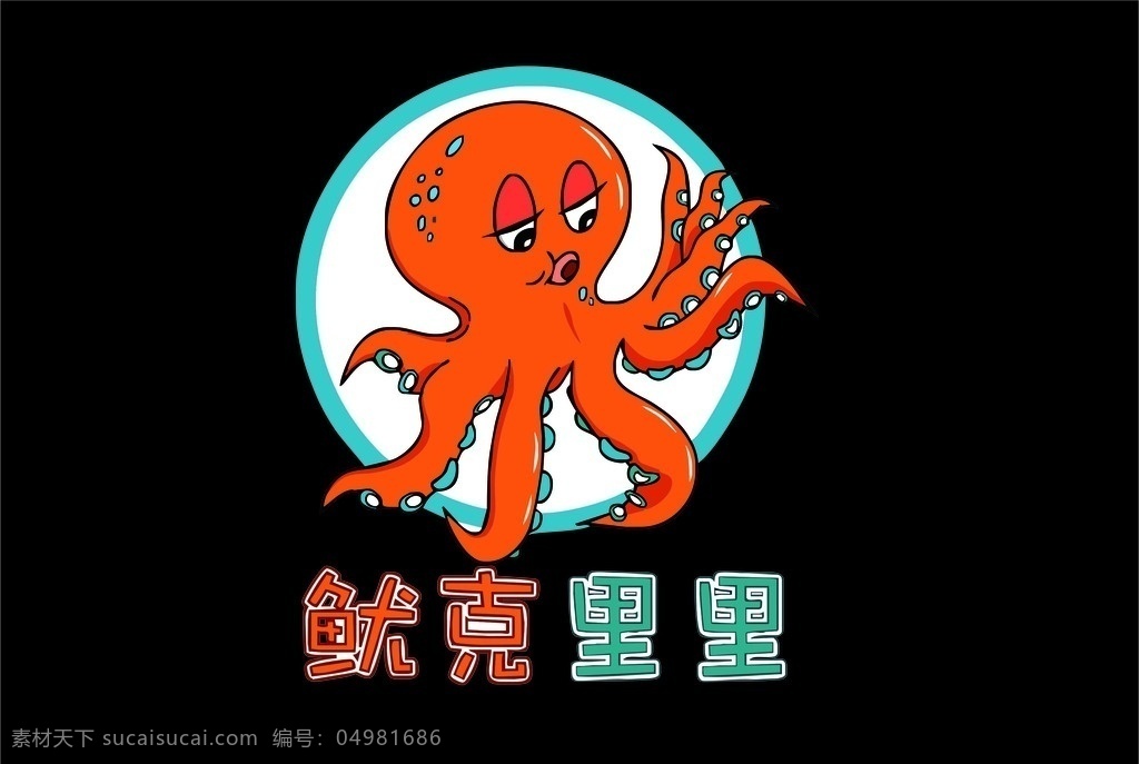 鱿克里里标志 鱿鱼 卡通鱿鱼 章鱼 卡通章鱼 鱿鱼标志矢量 logo设计