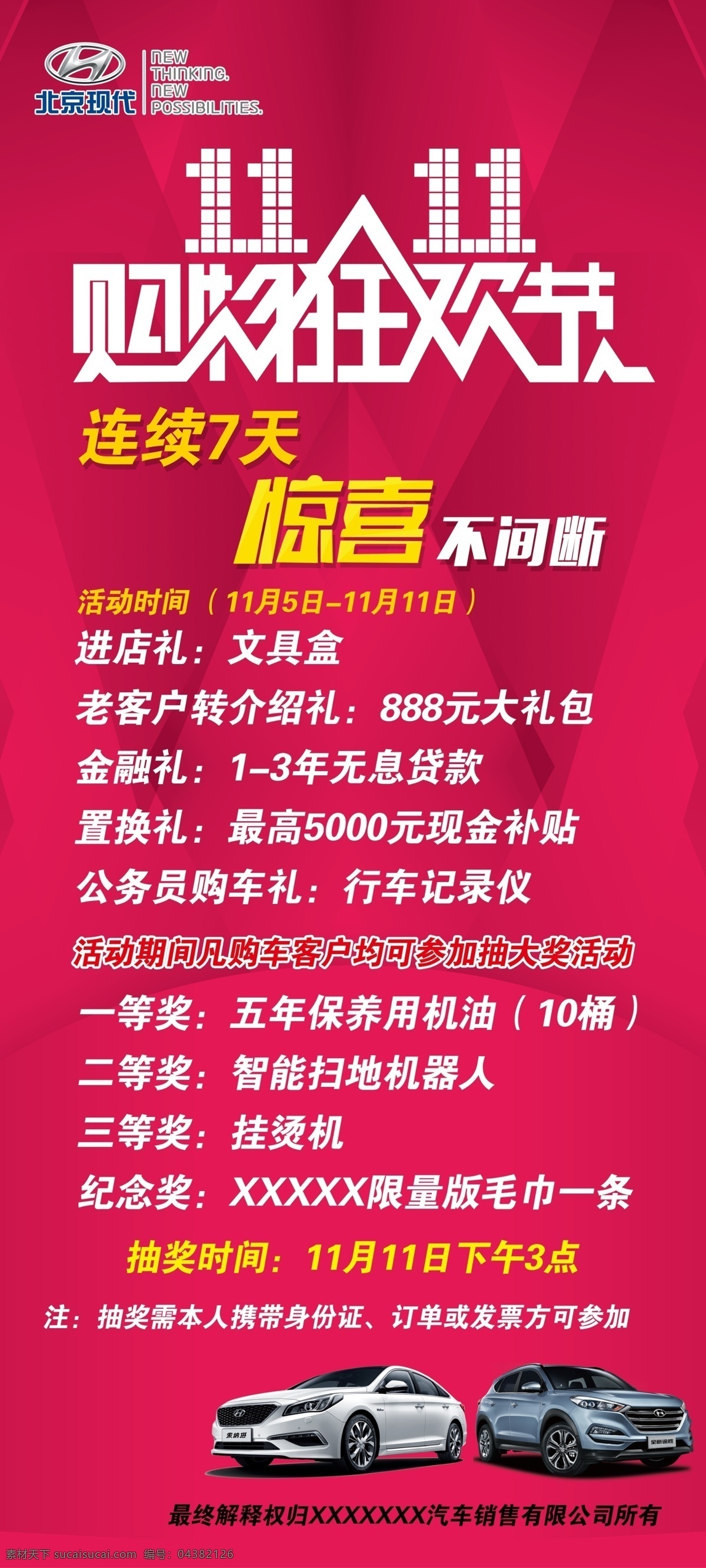 双 购物 狂欢节 展架 易拉宝 连续 天 惊喜 不 间断 北京现代 抽奖活动 红色