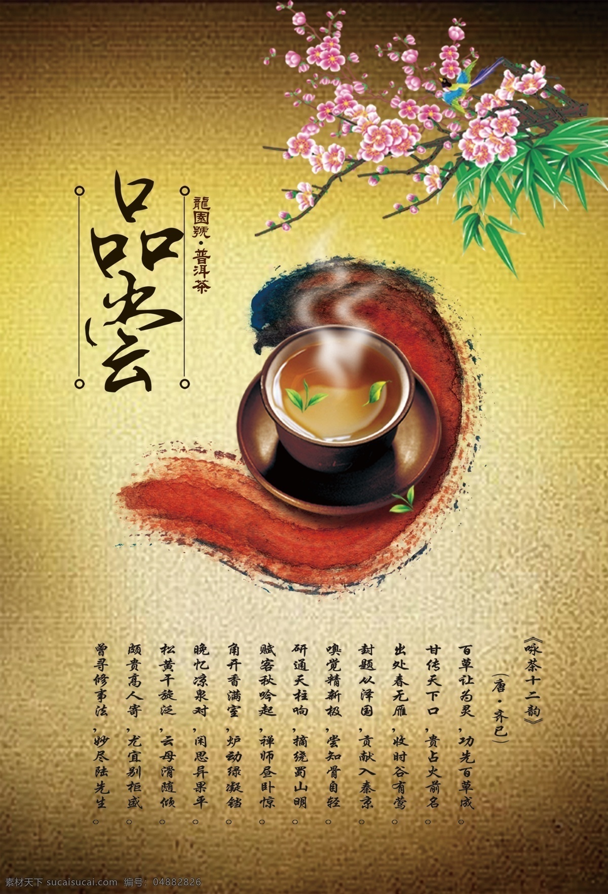 茶海报 茶 广告 模板下载 茶广告 品茶 茶水 茶叶 茶杯 茶几 茶具 茶壶 茶道 茶吧 倒茶 茶灯片 新茶上市 分层 源文件 广告设计模板