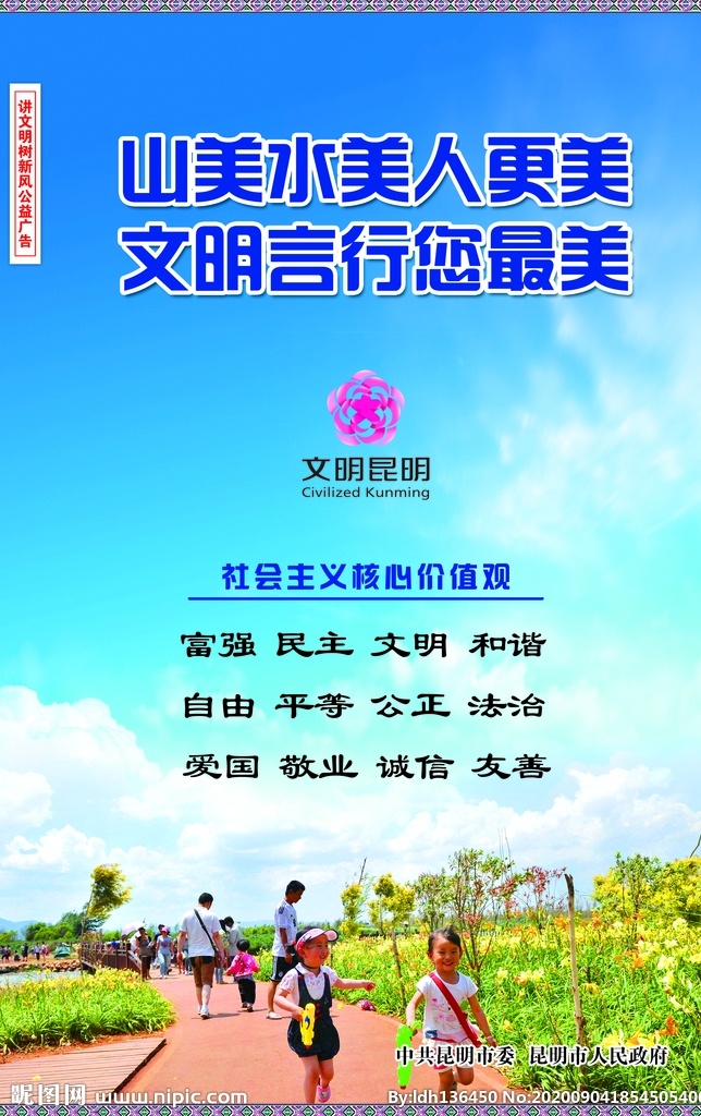 山 美 水 美人 更 山美水美 昆明公益 昆明创文 创文海报 公益海报