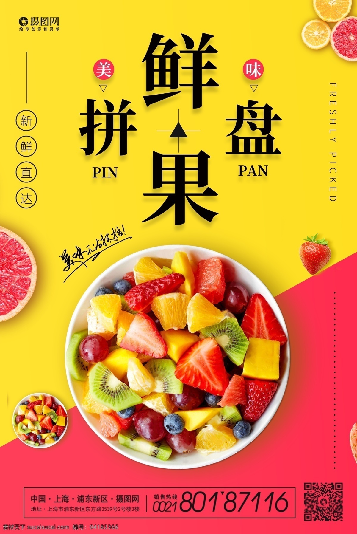 美味 新鲜 果盘 水果 拼盘 海报 新鲜果盘 草莓 鲜果 水果拼盘 美食 水果店