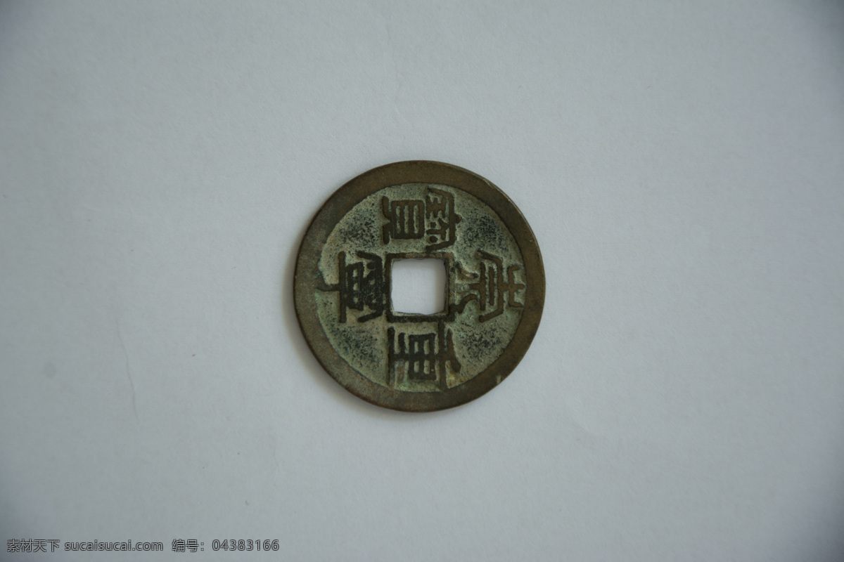 古铜币 同比 宋朝 宋代 崇宁重宝 崇宁 文化艺术 传统文化