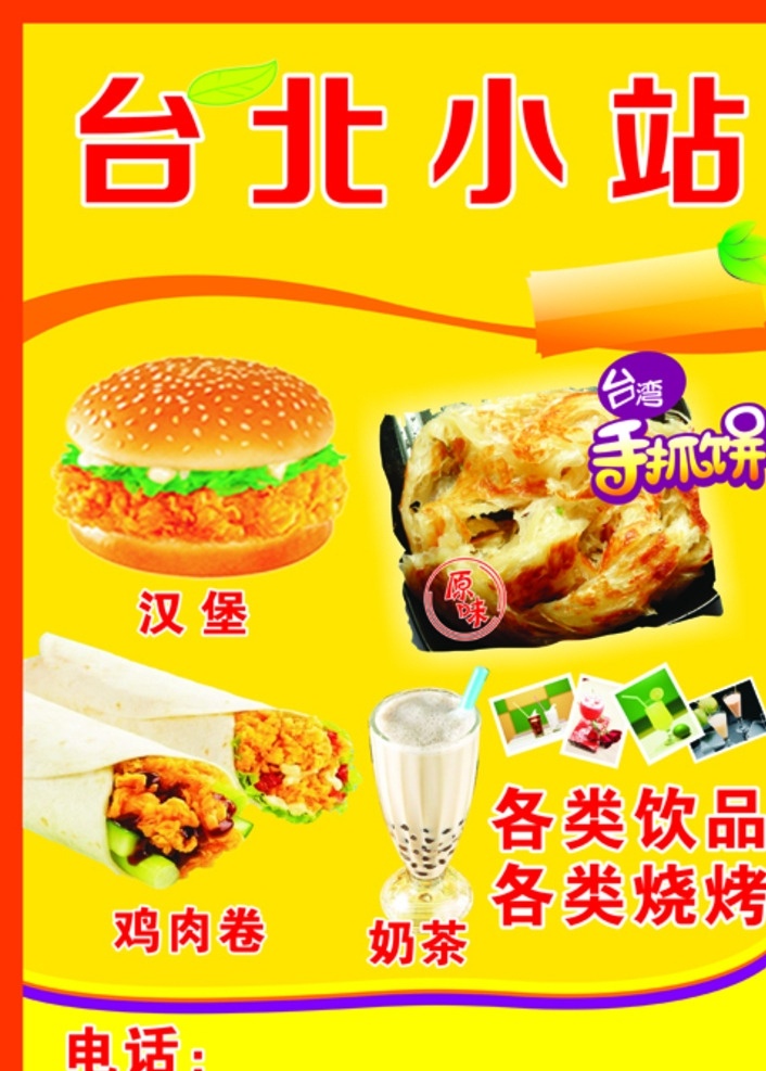 奶茶 汉堡 宣传单 饮料 海报 手抓饼