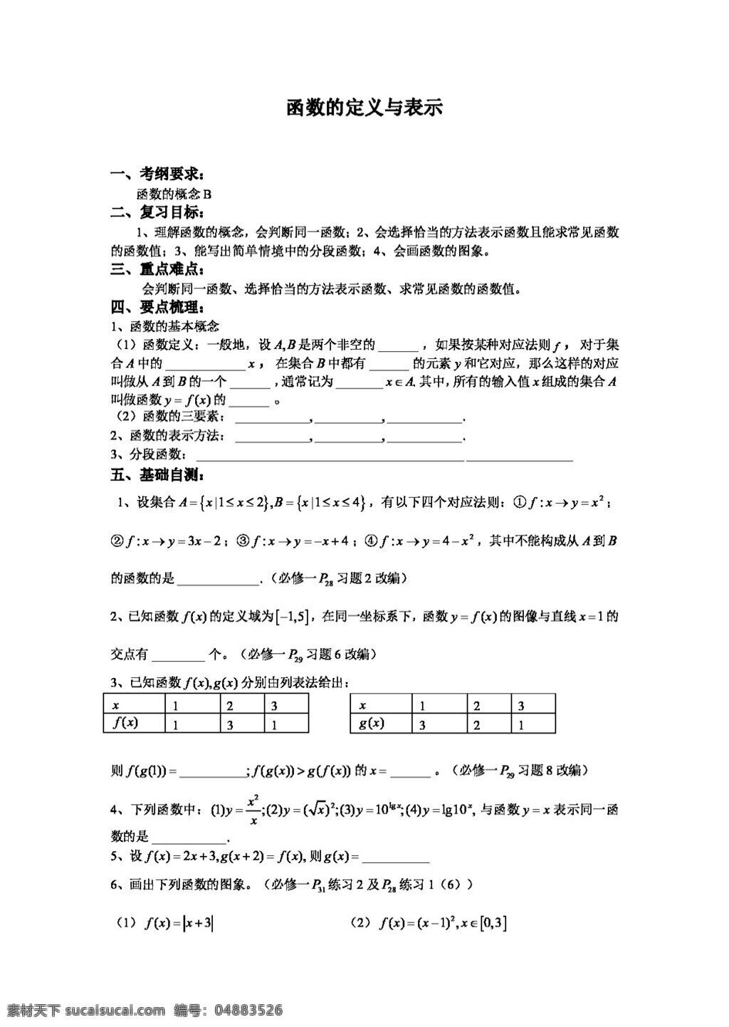 数学 苏 教 版 江苏省 致远 中学 高三 导 学 案 函数 定义 表示 高考专区 苏教版 学案
