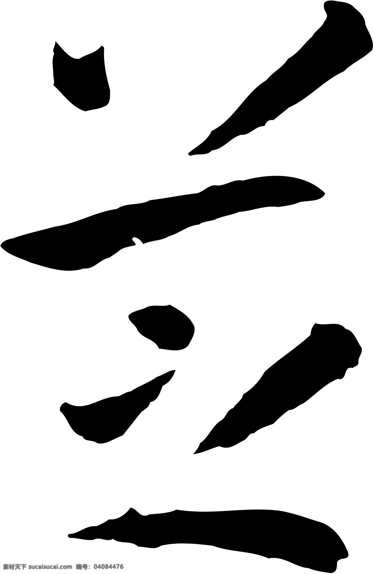 芝免费下载 个性字体 毛笔字体 设计字体 书法 艺术字 芝 字库 矢量图