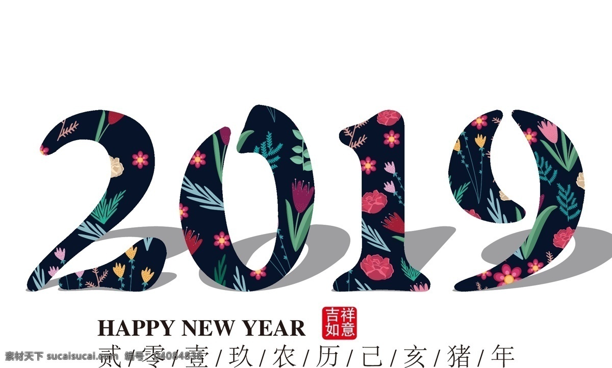 2019 年 新年 装饰 字体下载 数字 猪年 创意数字 海报字体 2019年 主题 矢量 免 抠 装饰数字