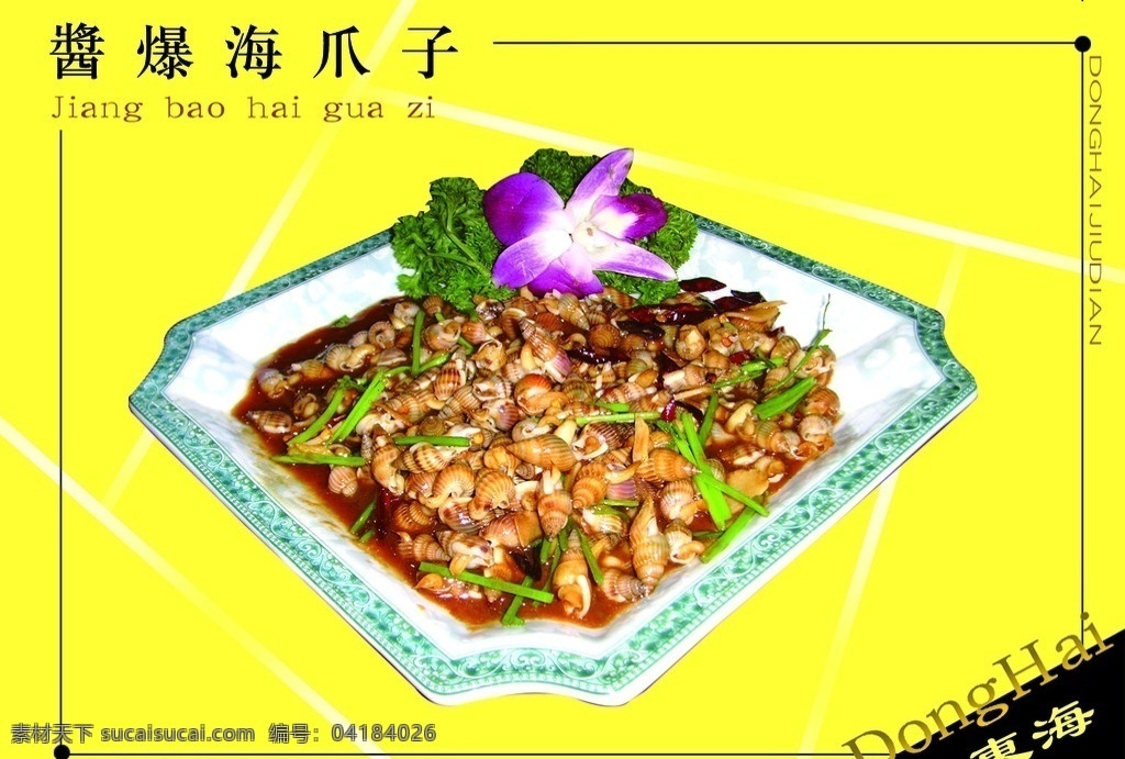酱爆海爪子 海螺 中华美食 美味 熟菜 盘子 餐饮美食 花 传统美食 分层 源文件