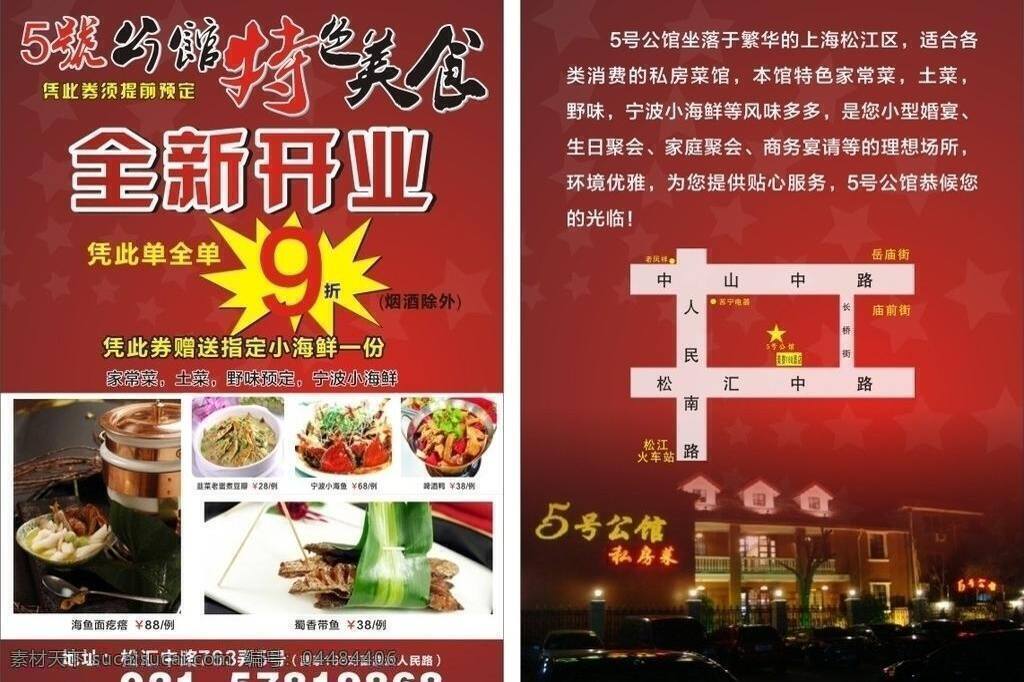 dm宣传单 饭店菜谱 饭店传单 饭店广告 饭店开业 饭店宣传单 饭店展板 酒店dm 5号公馆 饭店单片 酒店广告 酒店开业 特色美食 特色饭馆 矢量 其他展板设计