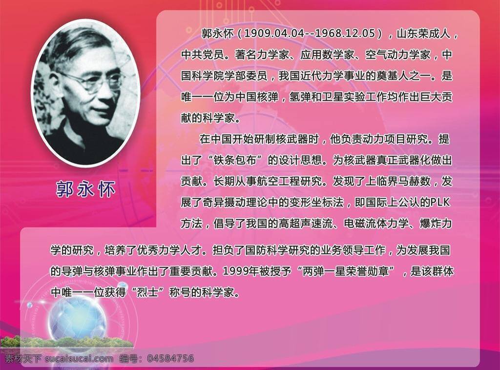 版面 广告设计模板 激励 科学 课堂 历史 励志 名人 励志园 科技 伟人 篇 郭 永怀 科技伟人篇 郭永怀 伟人展板 学校 排版 贡献 展板模板 矢量 其他展板设计