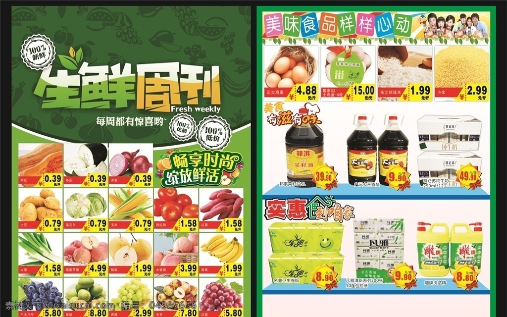 生鲜周刊 生鲜 天天新鲜 天天低价 低价抢鲜 抢购 超市宣传单 海报 dm宣传单