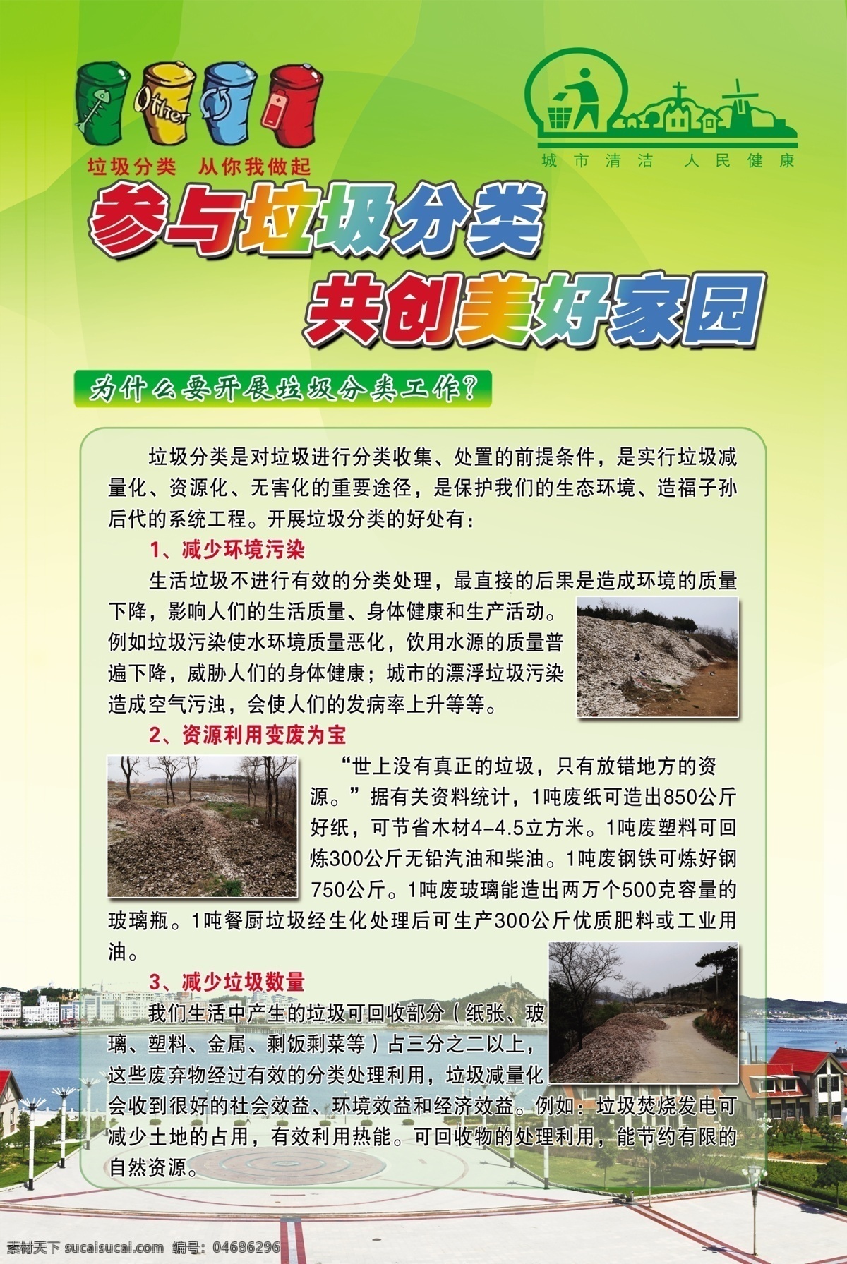 垃圾分类 污染环境 垃圾 垃圾处理 环境污染 处理垃圾 风景图 海边 大海 共建家园 分层