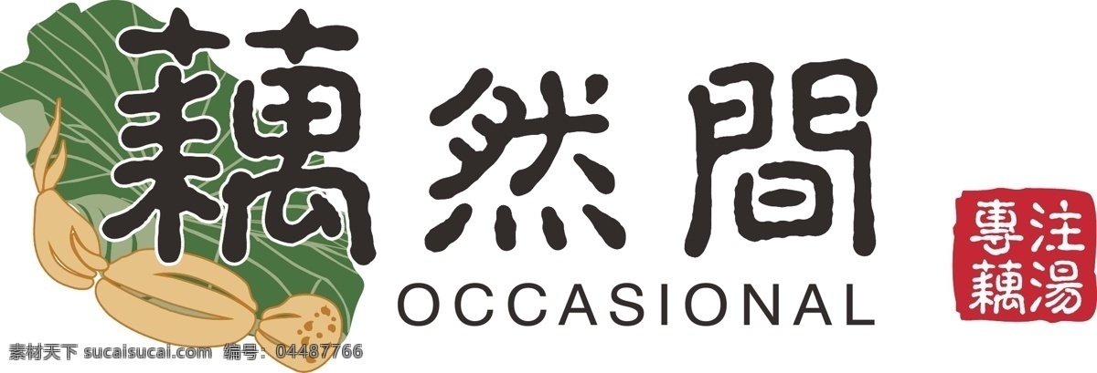 藕 间 logo 藕然间 标志 莲藕 包装设计