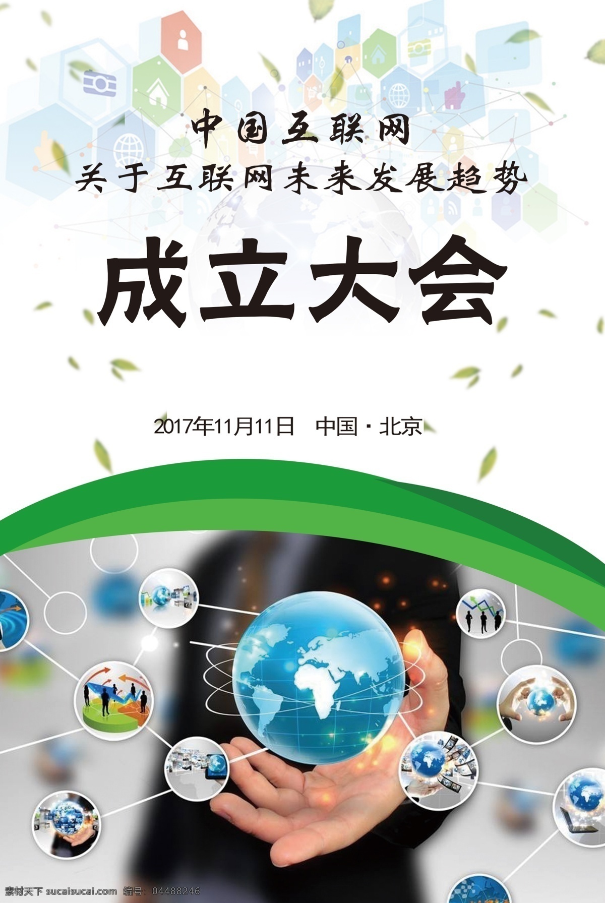 创意 中国 互联网 成立 大会 海报 科技 地球 计算机网络 高科技互联网 数码科技 数码电器 通讯网络 金融商务 通讯设备 通讯网 现代科技