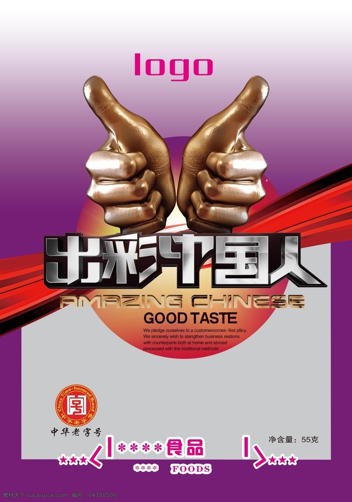 麻辣包装 食品包装 出彩中国人 大拇指 飘带 ps分层 艺术字 包装设计