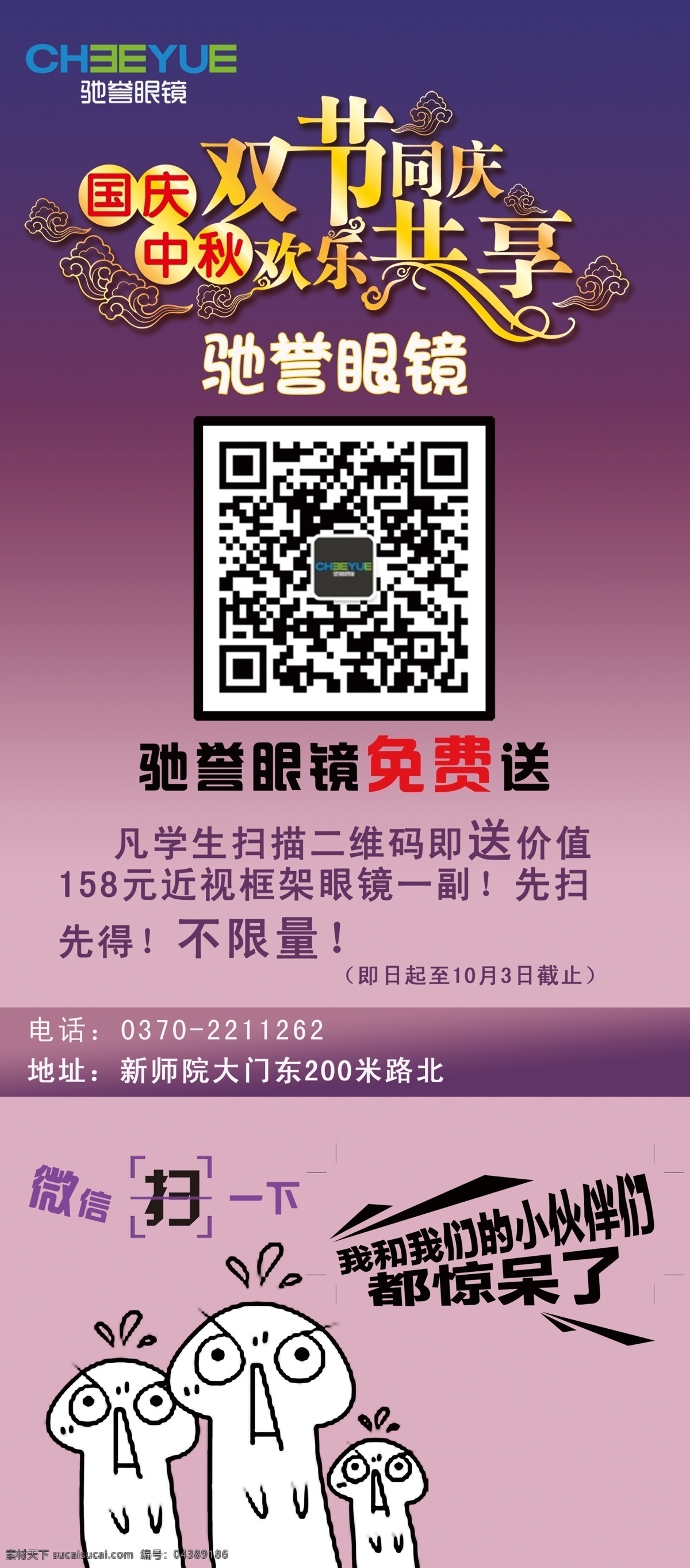 国庆 中秋 双 节 同庆 眼镜免费送 眼镜宣传海报 二维码 粉色