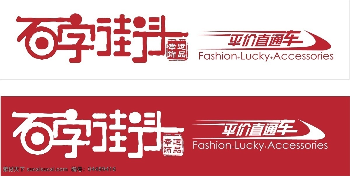 石 字 街头 门 头 门头 矢量图库 图章 石字街头门头 石字街头 幸运饰品 平价直通车 矢量 淘宝素材 淘宝店铺首页