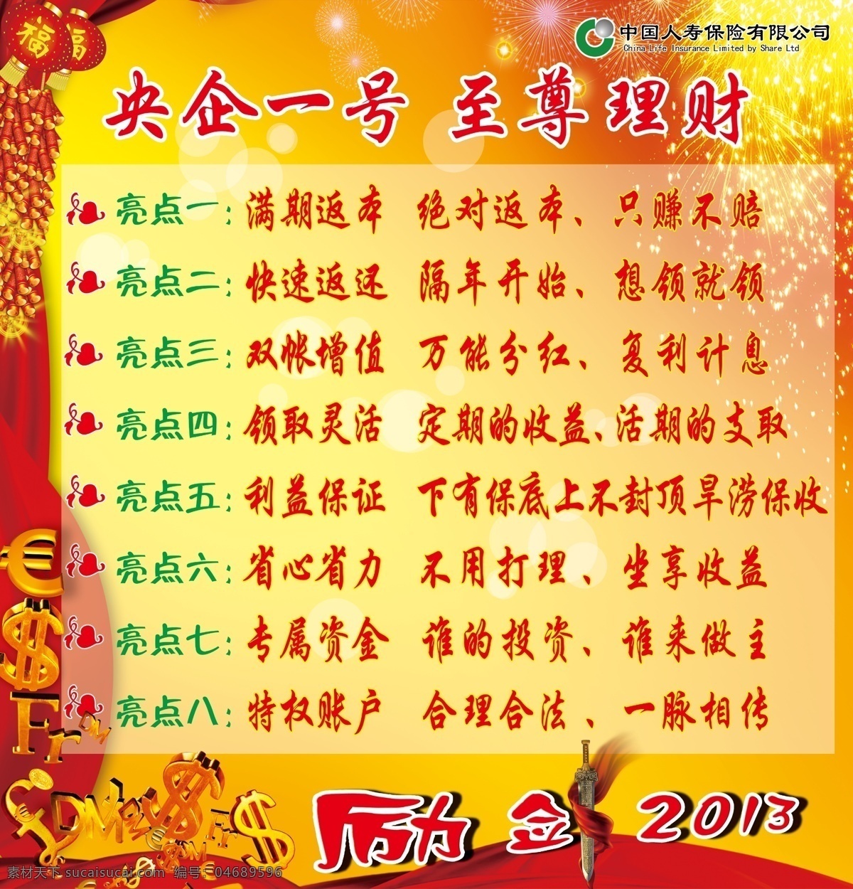 人寿 励剑2013 钱标志 鞭炮 灯笼 剑 飘带 烟花 人寿标志 分层 源文件