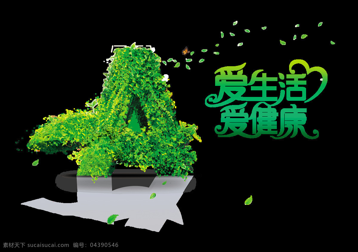 爱 生活 健康 绿色 字体 艺术 字 广告 环保 发展 未来 爱生活爱健康 绿色字体 艺术字 海报